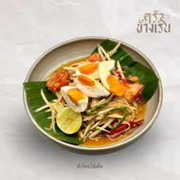 ตำไทยไข่เค็ม Papaya Salad WITH SALTED EGG