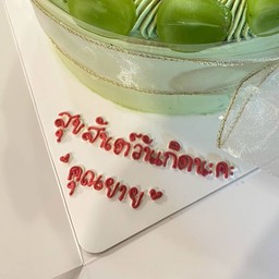 ขียนข้อความที่ฐานเค้กด้วยครีมทานได้