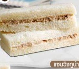 แซนวิชไส้ทูน่า