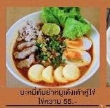 บะหมี่ต้มยำหมูเด้งเต้าหู้ไข่หวาน
