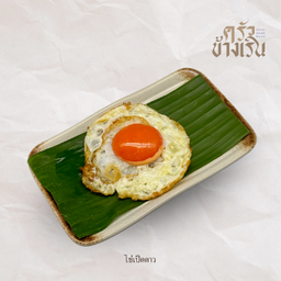 ไข่เป็ดดาวfried egg (duck)