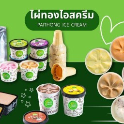 ไผ่ทองไอสครีม @โลตัส ประชาอุทิศ (FC) โลตัส ประชาอุทิศ