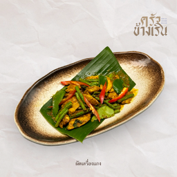 ผัดพริกแกง Stir fried with chilli curry paste