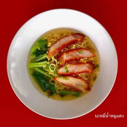 บะหมี่หมูแดง