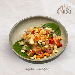 ยำวุ้นเส้น โบราณ spicy Authentic  Glass Noodle Salad