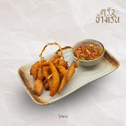 ไก่พวงแดดเดียว deep fried marinated  Chicken