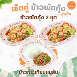 SET 2 ข้าวผัดกุ้ง (2 ชุด) + ข้าวกระเทียมหมูสับ (1ชุด)