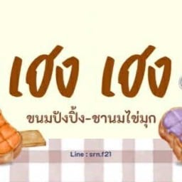เฮงเฮง ขนมปังปิ้ง&ชา