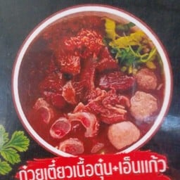 เตี๋ยวเนื้อตุ๋น-หมูตุ๋น บางทราย By NiNa