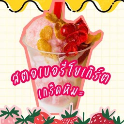 แอ้ม สตอเบอรี่โยเกิร์ตเกร็ดหิมะ