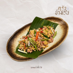 แหนมคั่วไข่ Fermented beef sausage roaste With Eggs