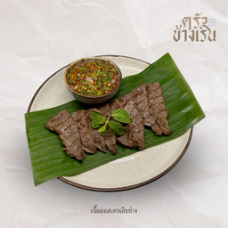 เนื้อออสย่าง Grilled Australian Beef