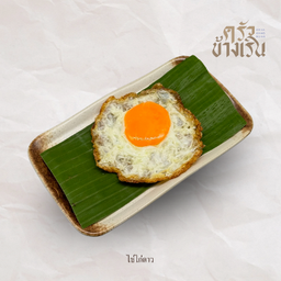 ไข่ไก่ดาวfried egg (chicken)