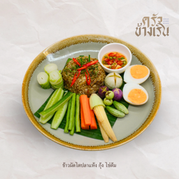 ข้าวผัดไตปลาแห้งไข่เป็ดต้ม Fried Rice with Fried Fish Kidney Paste and Boiled Duck Eggs