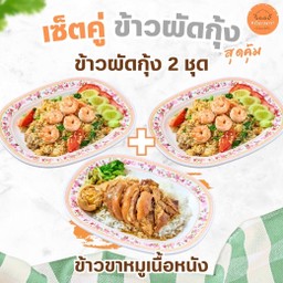 SET 4 ข้าวผัดกุ้ง (2 ชุด) + ข้าวขาหมูเนื้อหนัง (1 ชุด)
