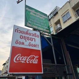 ก๋วยเตี๋ยวเรืออยุธยาอ๊อดเจ้าเก่า (ตรงข้ามแฟลตเกรียงไกร27) สาขา1