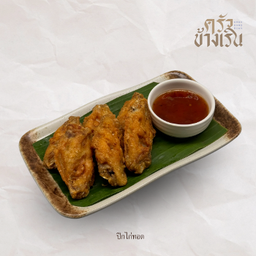 ปีกไก่ทอด Fried Chicken Wings