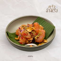 ยำส้มโอ spicy pomelo salad
