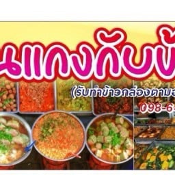 ร้านแกงกับข้าว