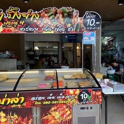 หม่าล่าประตู4 หลังโรงเรียนนครสวรรค์