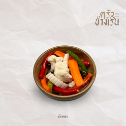 ผักดองpickled vegetable
