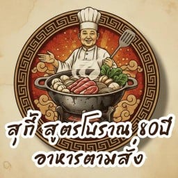 ครัว สาม กอง อาหารตามสั่ง&สุกี้