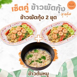 SET 3 ข้าวผัดกุ้ง (2 ชุด) + ข้าวต้มหมู (1 ชุด)