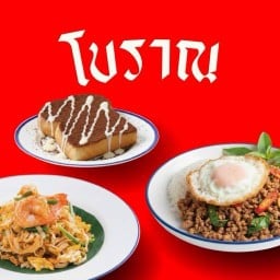 กะเพรา-ปัง โบราณ BORAN กังสดาล