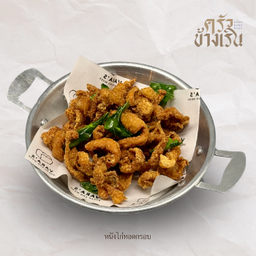 หนังไก่ทอดกรอบ crispy fried chicken skin