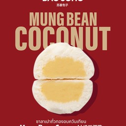 ซาลาเปาไส้ถั่วอบควันเทียน