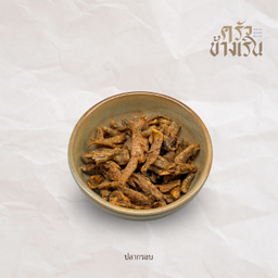 ปลากรอบCrispy fish