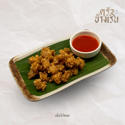 เอ็นไก่ทอด Fried Chicken Tendons