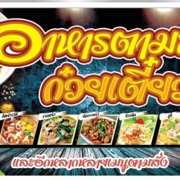 ก๋วยเตี๋ยว เส้นสด ครัวกิตติมา  (ซี่โครงหมูตุ๋นน้ำแดง,อาการตามสั่ง,ก๋วยเตี๋ยวหมูต้มยำ รอบค่ำข้าวต้มกุ๊ย)