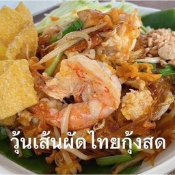 วุ้นเส้น ผัดไท กุ้งสด
