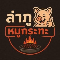 ลำภูหมูกระทะ สาขาพรหมคีรี สาขาข้างราชภัฏนครศรีธรรมราช