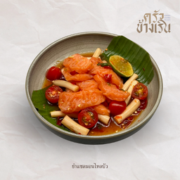 ยำแซลมอน ไหลบัว Salmon  and lotus root Spicy salad
