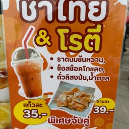 โรตีชุด