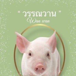 วรรณวาน