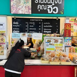 ร้านขนมจีนคุณจิ๋ว makro เชียงใหม่
