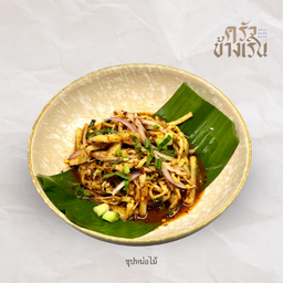 ซุปหน่อไม้ Spicy Bamboo Shoot Salad