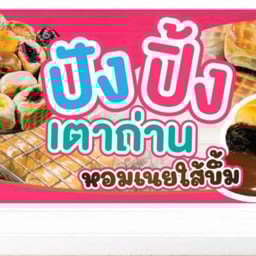 ปังปิ้ง เตาถ่าน @ถนนคนเดินข้างอาชีวะ