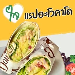 แรปอะโวคาโด (ใจ)