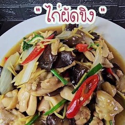 ผัดขิง ราดข้าว