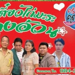 ลุงอ้วนก๋วยเตี๋ยวไก่มะระ กม.6