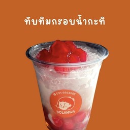 ทับทิมกรอบ