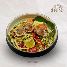 ตำปลาร้าหอยแครง Fermented Fish  Papaya Salad with cockles