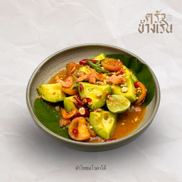 ตำไทยอะโวคาโด Papaya Salad with avocado
