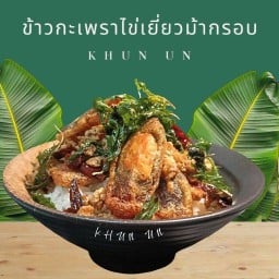 ครัวคุณอุ่น-อาหารตามสั่ง