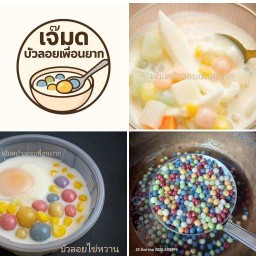 เจ๊มดบัวลอยเพื่อนยาก