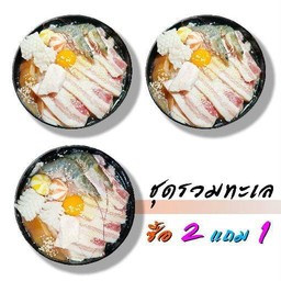 2 ชุด แถม 1 ( รวมทะเล )